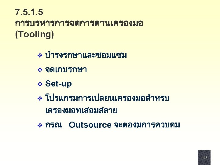 7. 5. 1. 5 การบรหารการจดการดานเครองมอ (Tooling) v บำรงรกษาและซอมแซม v จดเกบรกษา v Set-up v โปรแกรมการเปลยนเครองมอสำหรบ
