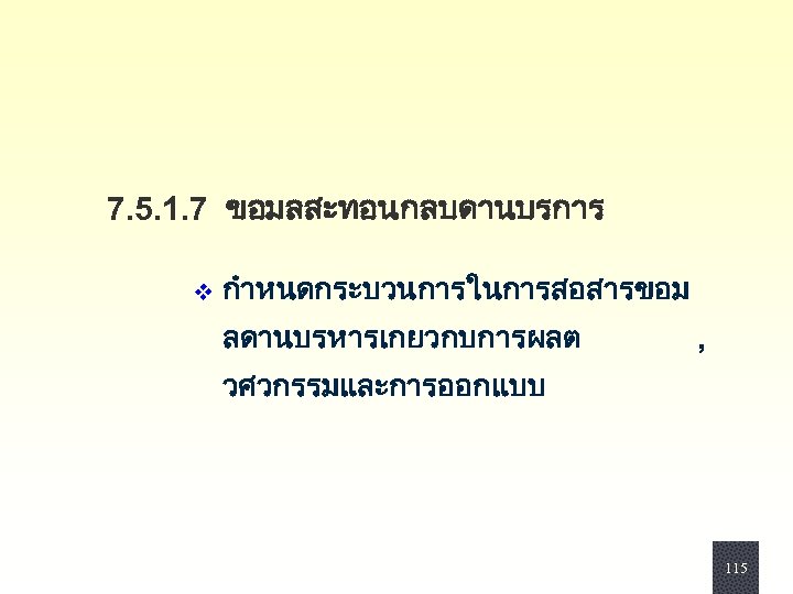 7. 5. 1. 7 ขอมลสะทอนกลบดานบรการ v กำหนดกระบวนการในการสอสารขอม ลดานบรหารเกยวกบการผลต , วศวกรรมและการออกแบบ 115 