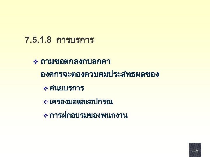 7. 5. 1. 8 การบรการ v ถามขอตกลงกบลกคา องคกรจะตองควบคมประสทธผลของ v ศนยบรการ v เครองมอและอปกรณ v การฝกอบรมของพนกงาน