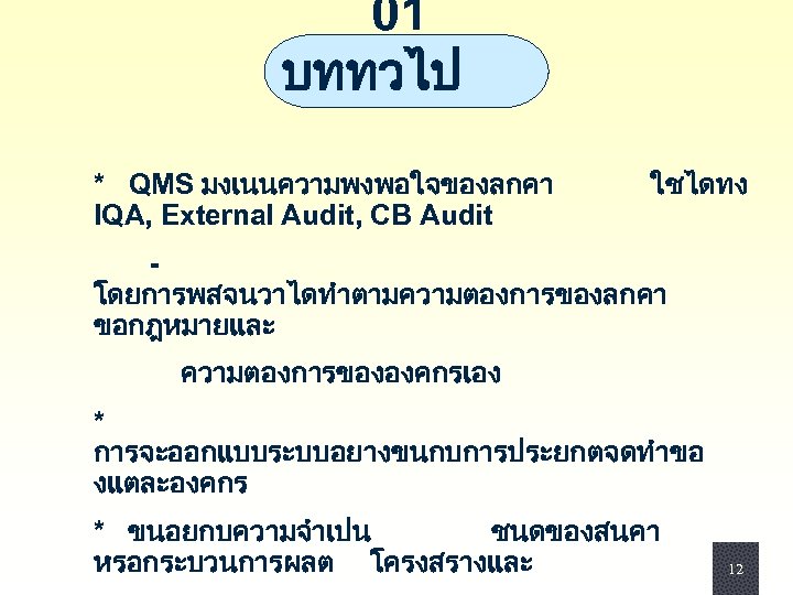 01 บททวไป * QMS มงเนนความพงพอใจของลกคา IQA, External Audit, CB Audit ใชไดทง - โดยการพสจนวาไดทำตามความตองการของลกคา ขอกฎหมายและ