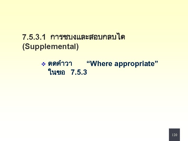 7. 5. 3. 1 การชบงและสอบกลบได (Supplemental) v ตดคำวา “Where appropriate” ในขอ 7. 5. 3