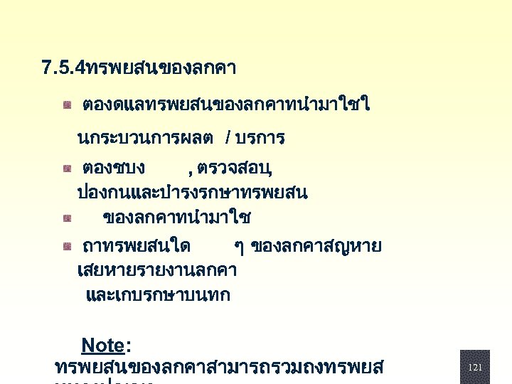  7. 5. 4ทรพยสนของลกคา ตองดแลทรพยสนของลกคาทนำมาใชใ นกระบวนการผลต / บรการ ตองชบง , ตรวจสอบ, ปองกนและบำรงรกษาทรพยสน ของลกคาทนำมาใช ถาทรพยสนใด