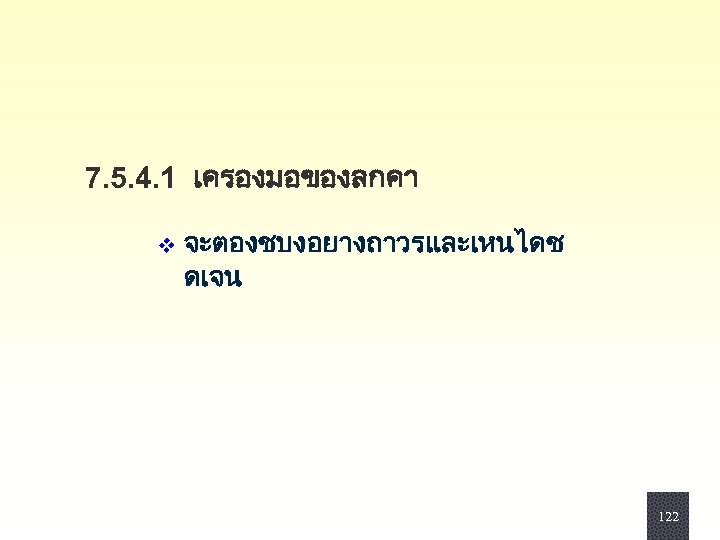 7. 5. 4. 1 เครองมอของลกคา v จะตองชบงอยางถาวรและเหนไดช ดเจน 122 