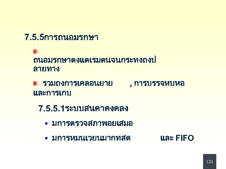  7. 5. 5การถนอมรกษา ถนอมรกษาตงแตเรมตนจนกระทงถงป ลายทาง รวมถงการเคลอนยาย และการเกบ , การบรรจหบหอ 7. 5. 5. 1ระบบสนคาคงคลง