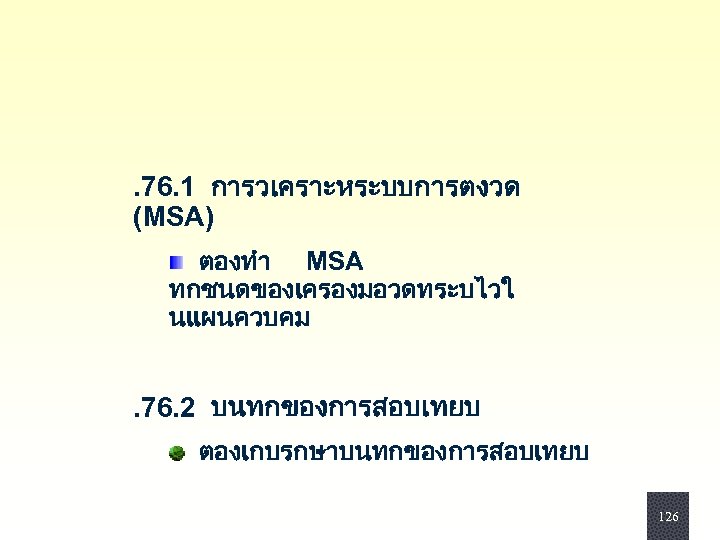 . 76. 1 การวเคราะหระบบการตงวด (MSA) ตองทำ MSA ทกชนดของเครองมอวดทระบไวใ นแผนควบคม . 76. 2 บนทกของการสอบเทยบ ตองเกบรกษาบนทกของการสอบเทยบ