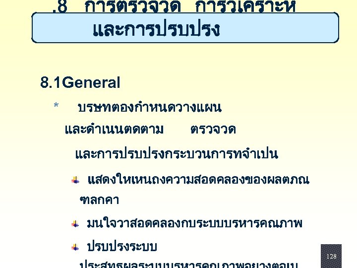 . 8 การตรวจวด การวเคราะห และการปรบปรง 8. 1 General * บรษทตองกำหนดวางแผน และดำเนนตดตาม ตรวจวด และการปรบปรงกระบวนการทจำเปน แสดงใหเหนถงความสอดคลองของผลตภณ