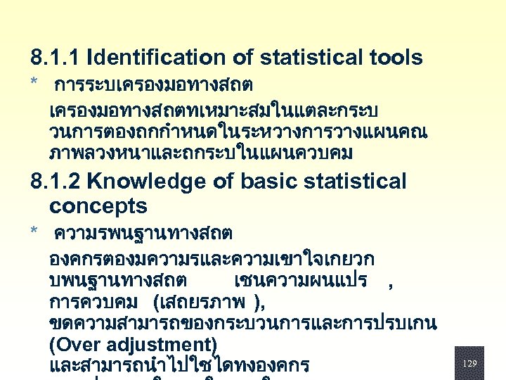 8. 1. 1 Identification of statistical tools * การระบเครองมอทางสถตทเหมาะสมในแตละกระบ วนการตองถกกำหนดในระหวางการวางแผนคณ ภาพลวงหนาและถกระบในแผนควบคม 8. 1. 2