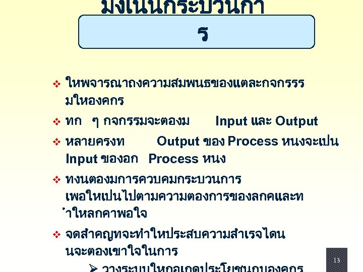 มงเนนกระบวนกา ร v ใหพจารณาถงความสมพนธของแตละกจกรรร มใหองคกร v ทก ๆ กจกรรมจะตองม v หลายครงท Output ของ Process