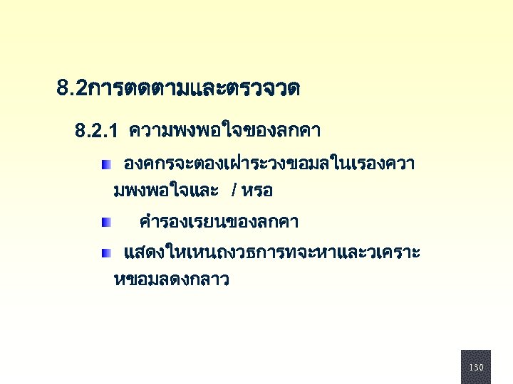  8. 2การตดตามและตรวจวด 8. 2. 1 ความพงพอใจของลกคา องคกรจะตองเฝาระวงขอมลในเรองควา มพงพอใจและ / หรอ คำรองเรยนของลกคา แสดงใหเหนถงวธการทจะหาและวเคราะ หขอมลดงกลาว