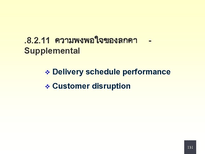 . 8. 2. 11 ความพงพอใจของลกคา Supplemental - v Delivery schedule performance v Customer disruption