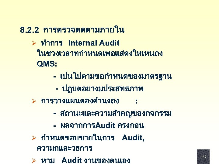  8. 2. 2 การตรวจตดตามภายใน Ø ทำการ Internal Audit ในชวงเวลาทกำหนดเพอแสดงใหเหนถง QMS: - เปนไปตามขอกำหนดของมาตรฐาน -