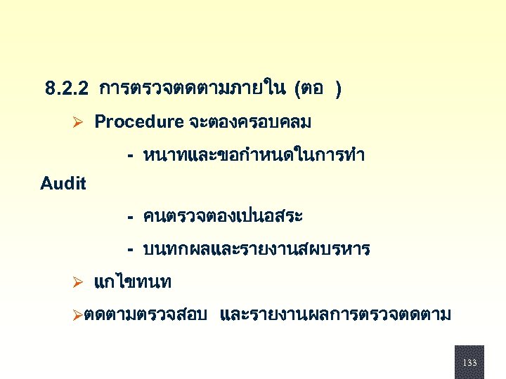  8. 2. 2 การตรวจตดตามภายใน (ตอ ) Ø Procedure จะตองครอบคลม - หนาทและขอกำหนดในการทำ Audit -