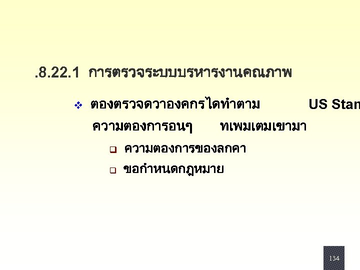 . 8. 22. 1 การตรวจระบบบรหารงานคณภาพ v ตองตรวจดวาองคกรไดทำตาม ความตองการอนๆ q q US Stan ทเพมเตมเขามา ความตองการของลกคา