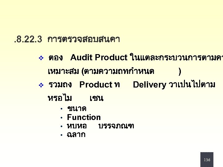 . 8. 22. 3 การตรวจสอบสนคา v ตอง Audit Product ในแตละกระบวนการตามคว เหมาะสม (ตามความถทกำหนด v รวมถง