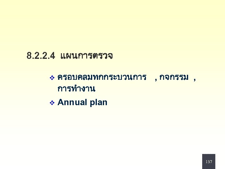 8. 2. 2. 4 แผนการตรวจ v ครอบคลมทกกระบวนการ , กจกรรม , การทำงาน v Annual plan