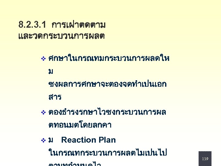 8. 2. 3. 1 การเฝาตดตาม และวดกระบวนการผลต v ศกษาในกรณทมกระบวนการผลดให ม ซงผลการศกษาจะตองจดทำเปนเอก สาร v ตองธำรงรกษาไวซงกระบวนการผล ตทอนมตโดยลกคา