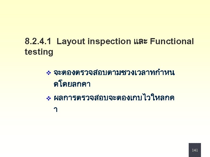 8. 2. 4. 1 Layout inspection และ Functional testing v จะตองตรวจสอบตามชวงเวลาทกำหน ดโดยลกคา v ผลการตรวจสอบจะตองเกบไวใหลกค