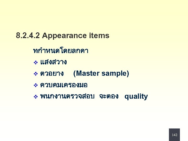 8. 2. 4. 2 Appearance items ทกำหนดโดยลกคา v แสงสวาง v ตวอยาง v ควบคมเครองมอ v