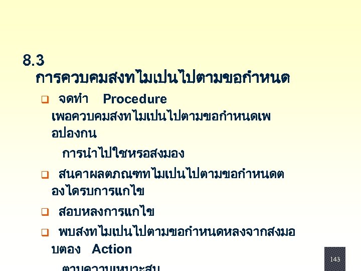 8. 3 การควบคมสงทไมเปนไปตามขอกำหนด q จดทำ Procedure เพอควบคมสงทไมเปนไปตามขอกำหนดเพ อปองกน การนำไปใชหรอสงมอง q สนคาผลตภณฑทไมเปนไปตามขอกำหนดต องไดรบการแกไข q สอบหลงการแกไข
