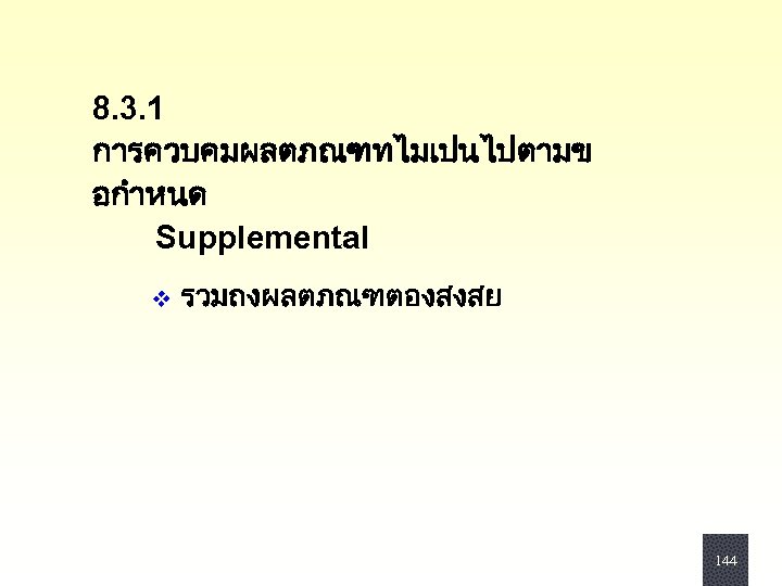 8. 3. 1 การควบคมผลตภณฑทไมเปนไปตามข อกำหนด Supplemental v รวมถงผลตภณฑตองสงสย 144 