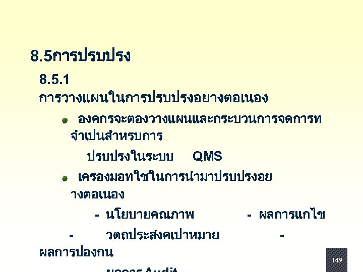  8. 5การปรบปรง 8. 5. 1 การวางแผนในการปรบปรงอยางตอเนอง องคกรจะตองวางแผนและกระบวนการจดการท จำเปนสำหรบการ ปรบปรงในระบบ QMS เครองมอทใชในการนำมาปรบปรงอย างตอเนอง -