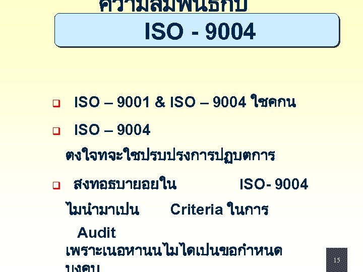 ความสมพนธกบ ISO - 9004 q ISO – 9001 & ISO – 9004 ใชคกน q