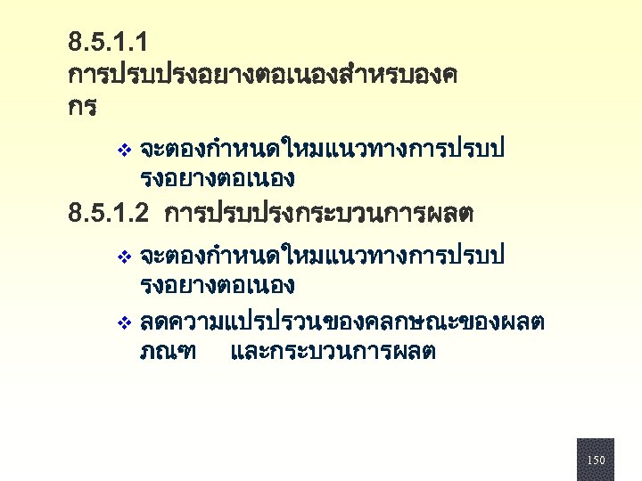 8. 5. 1. 1 การปรบปรงอยางตอเนองสำหรบองค กร v จะตองกำหนดใหมแนวทางการปรบป รงอยางตอเนอง 8. 5. 1. 2 การปรบปรงกระบวนการผลต