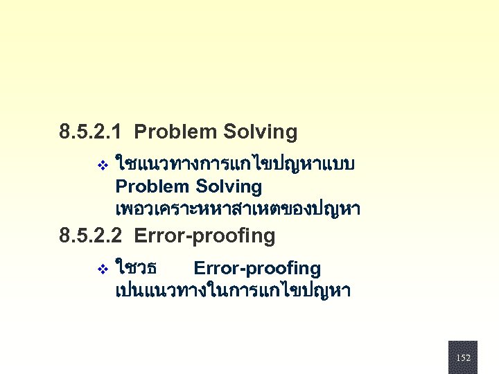 8. 5. 2. 1 Problem Solving v ใชแนวทางการแกไขปญหาแบบ Problem Solving เพอวเคราะหหาสาเหตของปญหา 8. 5. 2.