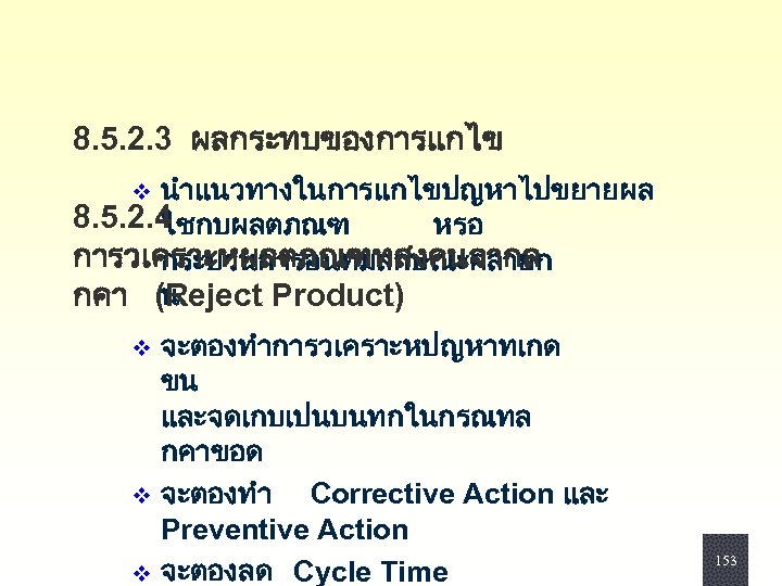8. 5. 2. 3 ผลกระทบของการแกไข นำแนวทางในการแกไขปญหาไปขยายผล 8. 5. 2. 4 ใชกบผลตภณฑ หรอ การวเคราะหผลตภณฑทสงคนจากล กระบวนการอนทมลกษณะคลายก