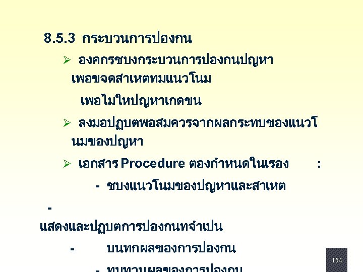  8. 5. 3 กระบวนการปองกน Ø องคกรชบงกระบวนการปองกนปญหา เพอขจดสาเหตทมแนวโนม เพอไมใหปญหาเกดขน Ø ลงมอปฏบตพอสมควรจากผลกระทบของแนวโ นมของปญหา Ø เอกสาร