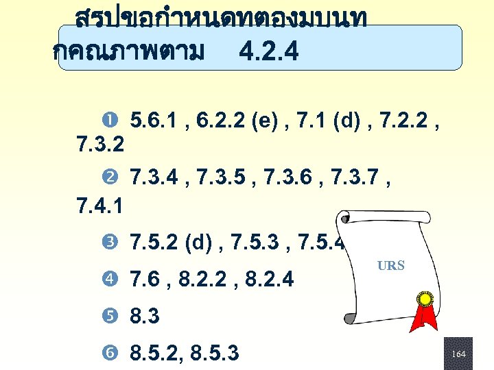  สรปขอกำหนดทตองมบนท กคณภาพตาม 4. 2. 4 5. 6. 1 , 6. 2. 2 (e)