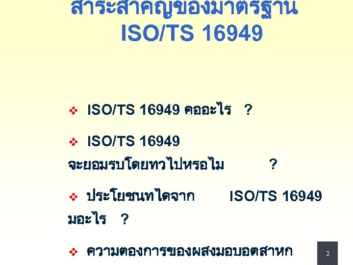 สาระสำคญของมาตรฐาน ISO/TS 16949 v ISO/TS 16949 คออะไร ? v ISO/TS 16949 จะยอมรบโดยทวไปหรอไม v ประโยชนทไดจาก