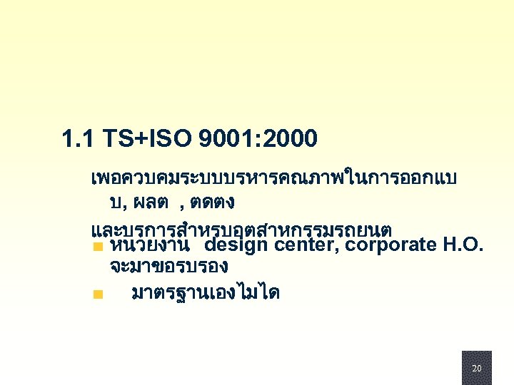 1. 1 TS+ISO 9001: 2000 เพอควบคมระบบบรหารคณภาพในการออกแบ บ, ผลต , ตดตง และบรการสำหรบอตสาหกรรมรถยนต หนวยงาน design center,