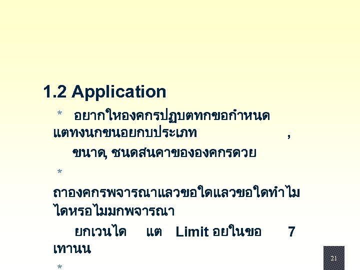 1. 2 Application * อยากใหองคกรปฏบตทกขอกำหนด แตทงนกขนอยกบประเภท ขนาด, ชนดสนคาขององคกรดวย , * ถาองคกรพจารณาแลวขอใดทำไม ไดหรอไมมกพจารณา ยกเวนได แต