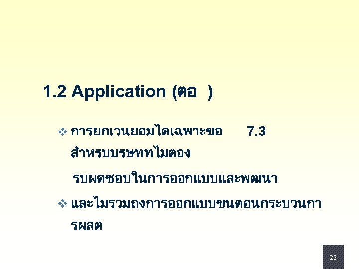 1. 2 Application (ตอ ) v การยกเวนยอมไดเฉพาะขอ 7. 3 สำหรบบรษททไมตอง รบผดชอบในการออกแบบและพฒนา v และไมรวมถงการออกแบบขนตอนกระบวนกา รผลต