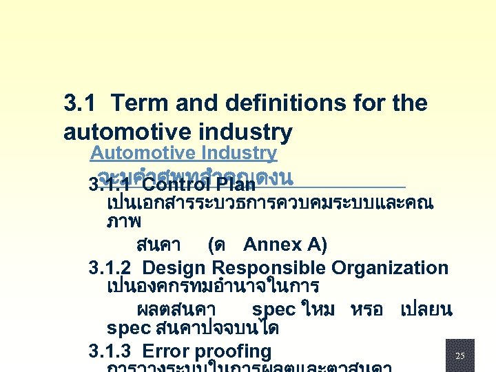 3. 1 Term and definitions for the automotive industry Automotive Industry จะมคำศพทสำคญดงน 3. 1.