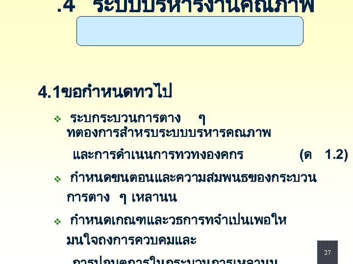 . 4 ระบบบรหารงานคณภาพ 4. 1ขอกำหนดทวไป v ระบกระบวนการตาง ๆ ทตองการสำหรบระบบบรหารคณภาพ และการดำเนนการทวทงองคกร (ด 1. 2) v