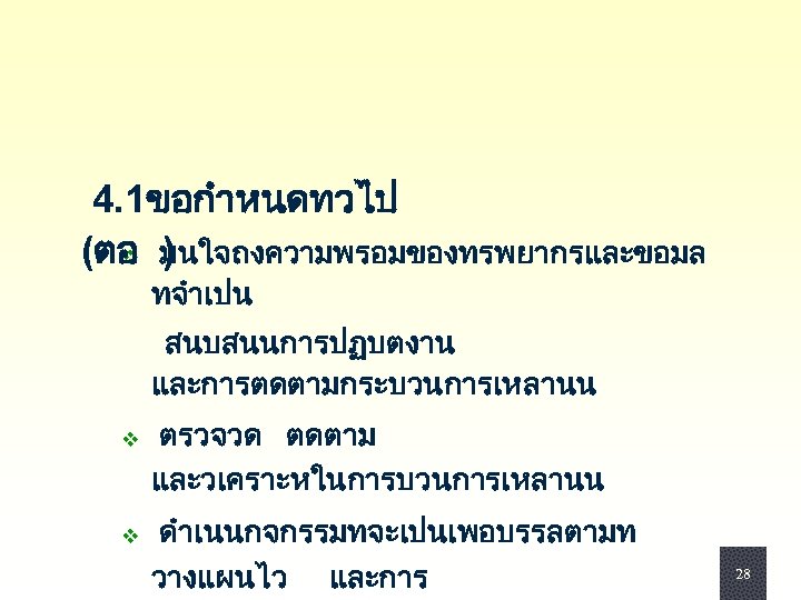  4. 1ขอกำหนดทวไป (ตอ มนใจถงความพรอมของทรพยากรและขอมล v ) ทจำเปน สนบสนนการปฏบตงาน และการตดตามกระบวนการเหลานน v ตรวจวด ตดตาม และวเคราะหในการบวนการเหลานน