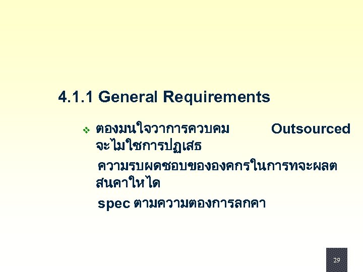 4. 1. 1 General Requirements ตองมนใจวาการควบคม Outsourced จะไมใชการปฏเสธ ความรบผดชอบขององคกรในการทจะผลต สนคาใหได spec ตามความตองการลกคา v 29