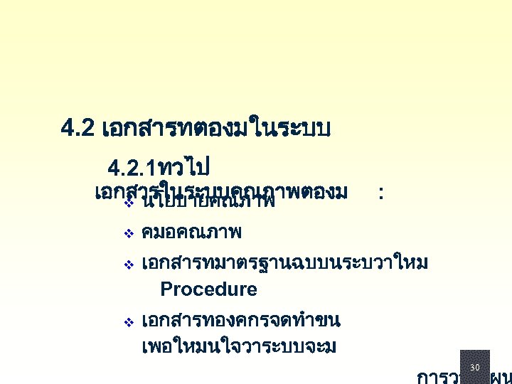 4. 2 เอกสารทตองมในระบบ 4. 2. 1ทวไป เอกสารในระบบคณภาพตองม v นโยบายคณภาพ v v v : คมอคณภาพ
