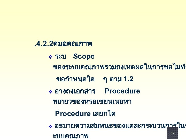 . 4. 2. 2คมอคณภาพ v ระบ Scope ของระบบคณภาพรวมถงเหตผลในการขอไมทำ ขอกำหนดใด ๆ ตาม 1. 2