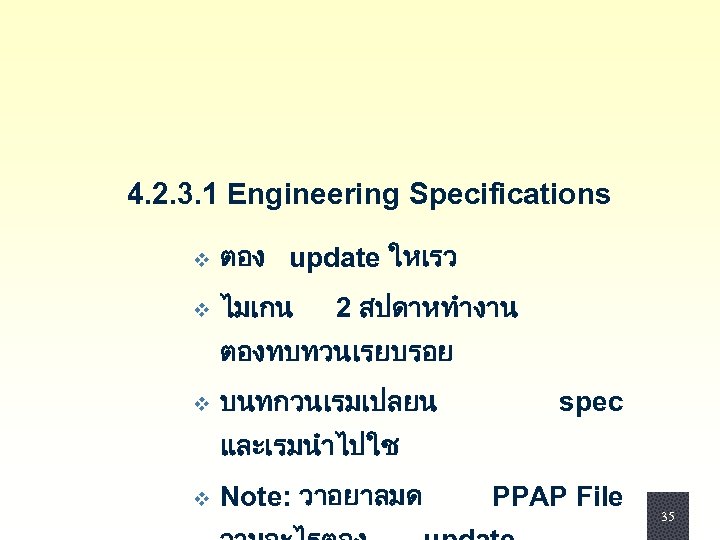 4. 2. 3. 1 Engineering Specifications v ตอง update ใหเรว v ไมเกน 2 สปดาหทำงาน