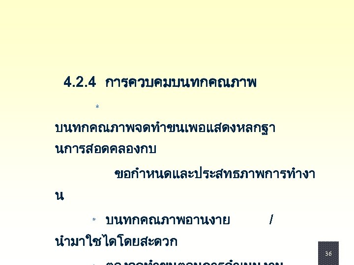  4. 2. 4 การควบคมบนทกคณภาพ * บนทกคณภาพจดทำขนเพอแสดงหลกฐา นการสอดคลองกบ ขอกำหนดและประสทธภาพการทำงา น * บนทกคณภาพอานงาย นำมาใชไดโดยสะดวก /