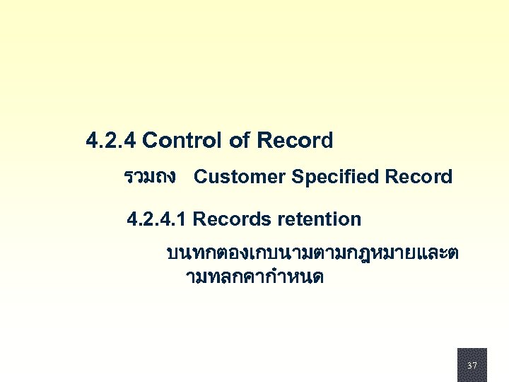 4. 2. 4 Control of Record รวมถง Customer Specified Record 4. 2. 4. 1