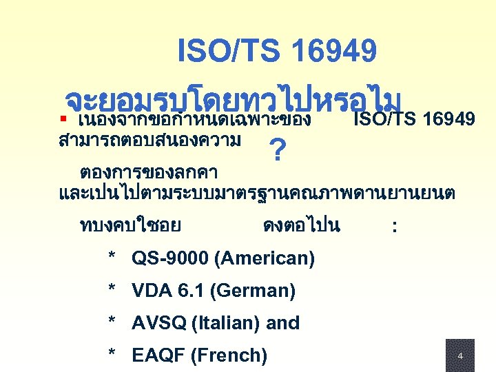 ISO/TS 16949 จะยอมรบโดยทวไปหรอไม § เนองจากขอกำหนดเฉพาะของ ISO/TS 16949 สามารถตอบสนองความ ? ตองการของลกคา และเปนไปตามระบบมาตรฐานคณภาพดานยานยนต ทบงคบใชอย ดงตอไปน :