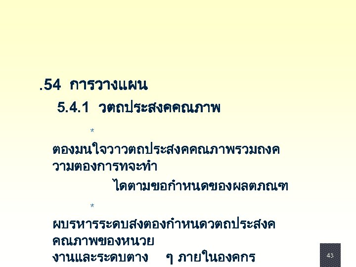. 54 การวางแผน 5. 4. 1 วตถประสงคคณภาพ * ตองมนใจวาวตถประสงคคณภาพรวมถงค วามตองการทจะทำ ไดตามขอกำหนดของผลตภณฑ * ผบรหารระดบสงตองกำหนดวตถประสงค คณภาพของหนวย