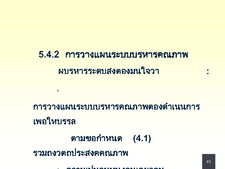  5. 4. 2 การวางแผนระบบบรหารคณภาพ ผบรหารระดบสงตองมนใจวา : * การวางแผนระบบบรหารคณภาพตองดำเนนการ เพอใหบรรล ตามขอกำหนด (4. 1) รวมถงวตถประสงคคณภาพ