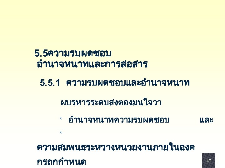  5. 5ความรบผดชอบ อำนาจหนาทและการสอสาร 5. 5. 1 ความรบผดชอบและอำนาจหนาท ผบรหารระดบสงตองมนใจวา * อำนาจหนาทความรบผดชอบ และ * ความสมพนธระหวางหนวยงานภายในองค