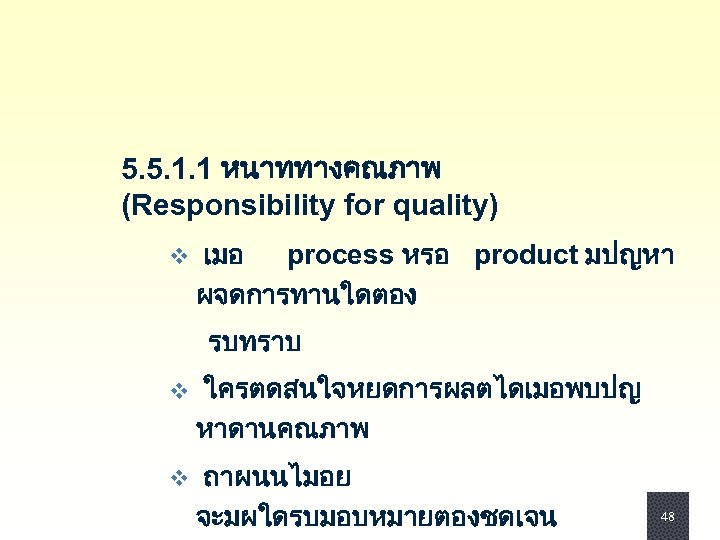 5. 5. 1. 1 หนาททางคณภาพ (Responsibility for quality) v เมอ process หรอ product มปญหา