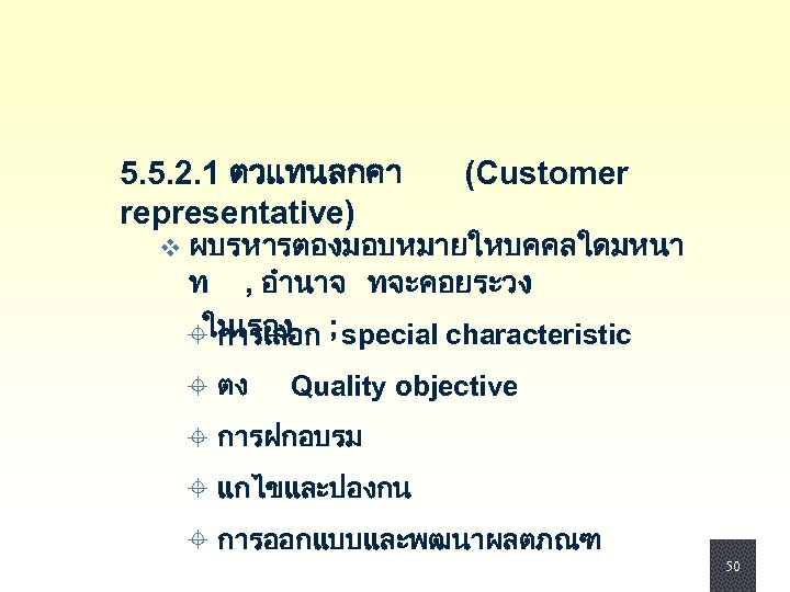 5. 5. 2. 1 ตวแทนลกคา representative) (Customer v ผบรหารตองมอบหมายใหบคคลใดมหนา ท , อำนาจ ทจะคอยระวง ในเรอง